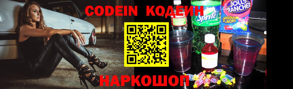 Кодеин напиток Lean (лин)  Кодеиновый сироп Lean Purple Drank  Можга  Вход с VPN 